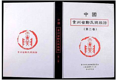 [下载][中国贵州省郑氏总族谱_3卷]贵州.中国贵州省郑氏总家谱_二.pdf