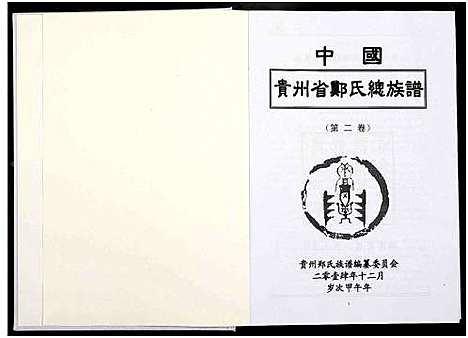 [下载][中国贵州省郑氏总族谱_3卷]贵州.中国贵州省郑氏总家谱_二.pdf