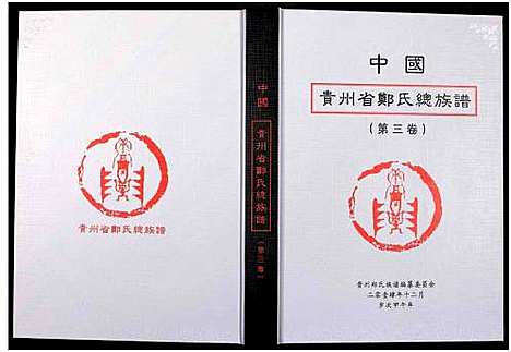 [下载][中国贵州省郑氏总族谱_3卷]贵州.中国贵州省郑氏总家谱_三.pdf