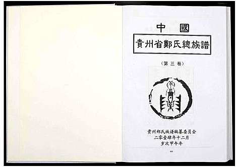 [下载][中国贵州省郑氏总族谱_3卷]贵州.中国贵州省郑氏总家谱_三.pdf