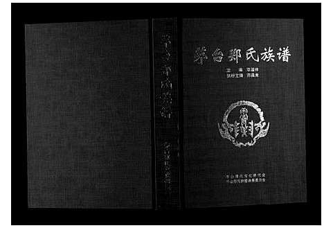 [下载][茅台郑氏族谱_不分卷]贵州.茅台郑氏家谱_一.pdf