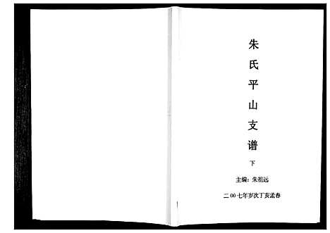 [下载][朱氏平山支谱_2册]贵州.朱氏平山支谱_二.pdf