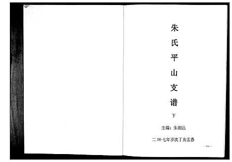 [下载][朱氏平山支谱_2册]贵州.朱氏平山支谱_二.pdf