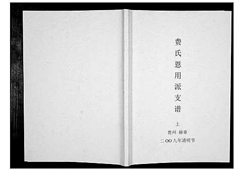 [下载][费氏恩用派支谱_2册]贵州.费氏恩用派支谱_一.pdf