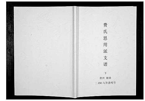 [下载][费氏恩用派支谱_2册]贵州.费氏恩用派支谱_二.pdf