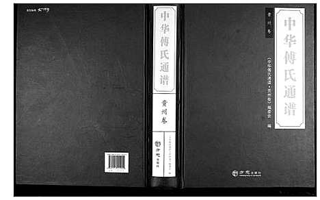 [下载][中华傅氏通谱]贵州.中华傅氏通谱.pdf