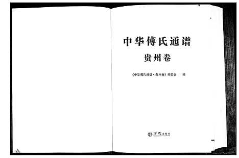 [下载][中华傅氏通谱]贵州.中华傅氏通谱.pdf