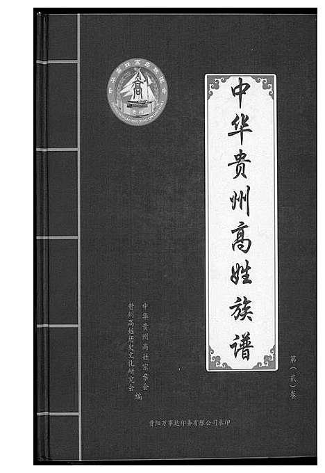 [下载][中华贵州省高姓族谱]贵州.中华贵州省高姓家谱_二.pdf