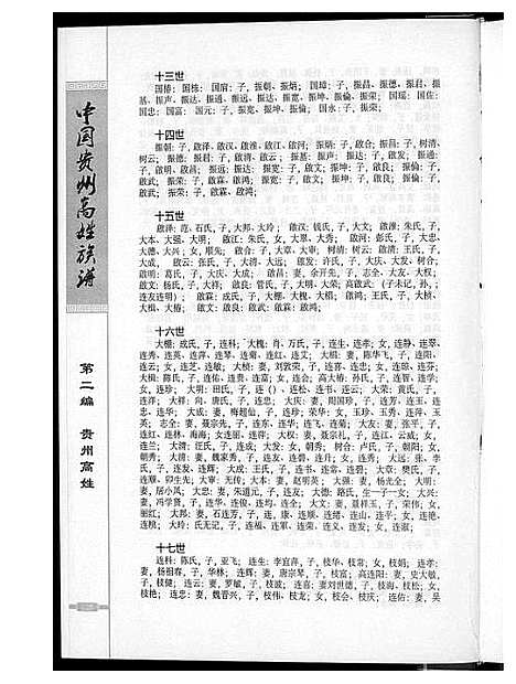 [下载][中华贵州省高姓族谱]贵州.中华贵州省高姓家谱_二.pdf