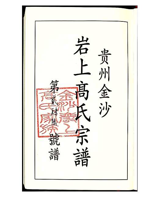 [下载][贵州金沙岩上高氏宗谱珍藏版]贵州.贵州金沙岩上高氏家谱.pdf