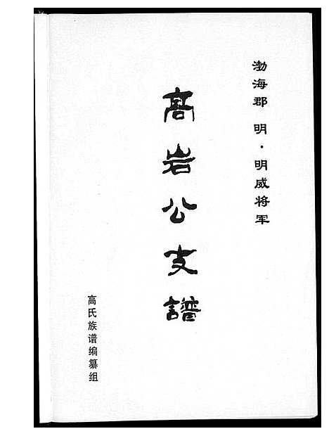 [下载][高岩公支谱]贵州.高岩公支谱.pdf