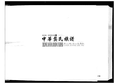 [下载][中华龚氏族谱]贵州.中华龚氏家谱_一.pdf