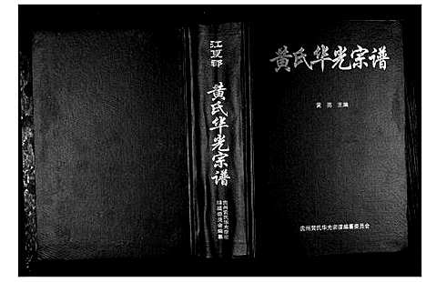 [下载][黄氏华光宗谱]贵州.黄氏华光家谱.pdf