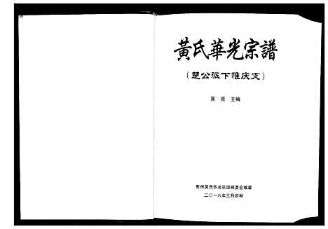 [下载][黄氏华光宗谱]贵州.黄氏华光家谱.pdf