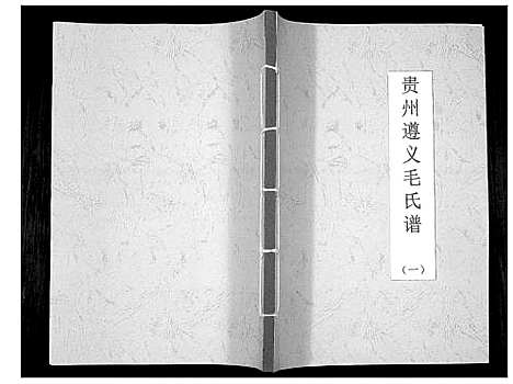 [下载][贵州遵义毛氏谱_4册]贵州.贵州遵义毛氏谱_一.pdf