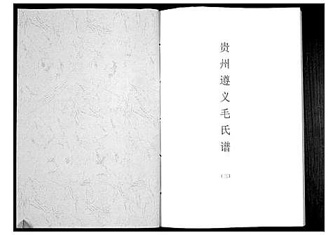 [下载][贵州遵义毛氏谱_4册]贵州.贵州遵义毛氏谱_三.pdf