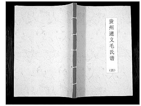 [下载][贵州遵义毛氏谱_4册]贵州.贵州遵义毛氏谱_四.pdf