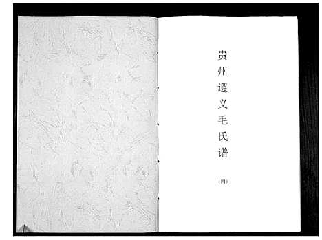 [下载][贵州遵义毛氏谱_4册]贵州.贵州遵义毛氏谱_四.pdf