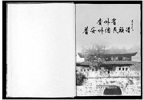 [下载][贵州省普安州潘氏族谱]贵州.贵州省普安州潘氏家谱_一.pdf