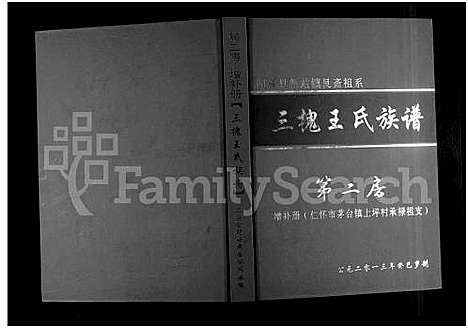 [下载][桐梓县新站镇艮斋祖系三槐王氏族谱_第二房增补册_仁怀市茅台镇上坪村承禄祖支]贵州.桐梓县新站镇艮斋祖系三槐王氏家谱_一.pdf