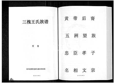 [下载][桐梓县新站镇艮斋祖系三槐王氏族谱_第二房增补册_仁怀市茅台镇上坪村承禄祖支]贵州.桐梓县新站镇艮斋祖系三槐王氏家谱_一.pdf