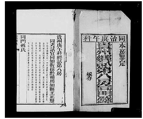 [下载][贵州乡试第八房同门录]贵州.贵州乡试第八房同门录.pdf