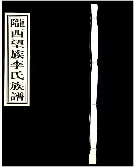 [下载][陇西望族李氏族谱]贵州.陇西望家李氏家谱.pdf