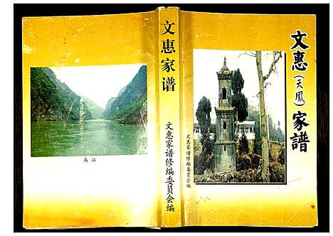 [下载][文惠_天凤_家谱]贵州.文惠天凤家谱.pdf