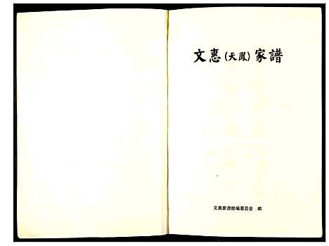 [下载][文惠_天凤_家谱]贵州.文惠天凤家谱.pdf