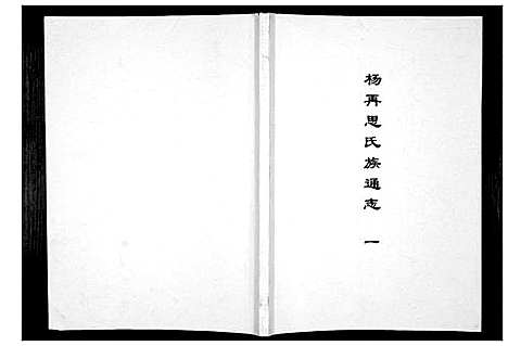 [下载][杨再思氏族通志_4册]贵州.杨再思氏家通志_一.pdf