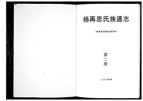 [下载][杨再思氏族通志_4册]贵州.杨再思氏家通志_二.pdf