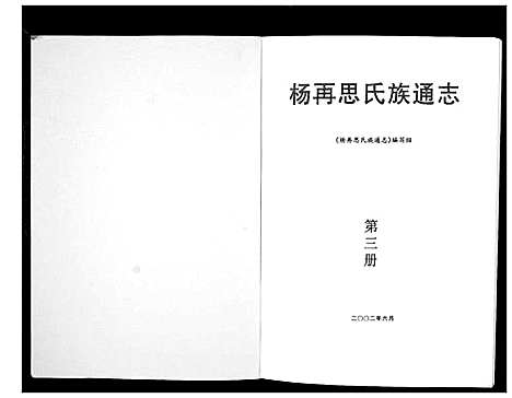 [下载][杨再思氏族通志_4册]贵州.杨再思氏家通志_三.pdf