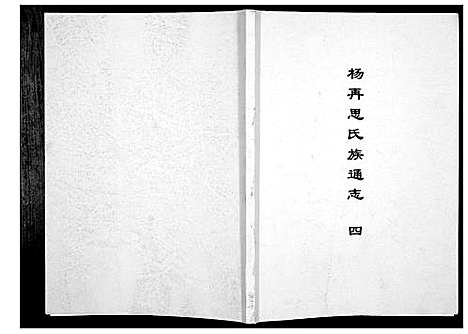 [下载][杨再思氏族通志_4册]贵州.杨再思氏家通志_四.pdf