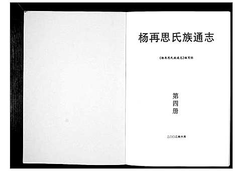 [下载][杨再思氏族通志_4册]贵州.杨再思氏家通志_四.pdf