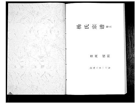 [下载][杨氏宗谱]贵州.杨氏家谱_一.pdf