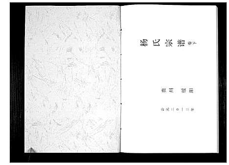 [下载][杨氏宗谱]贵州.杨氏家谱_二.pdf