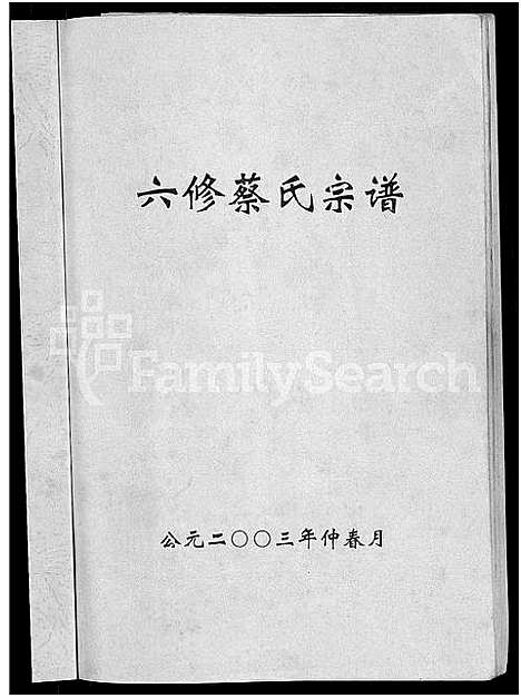 [下载][六修蔡氏宗谱_21卷_蔡氏宗谱]湖北.六修蔡氏家谱_一.pdf