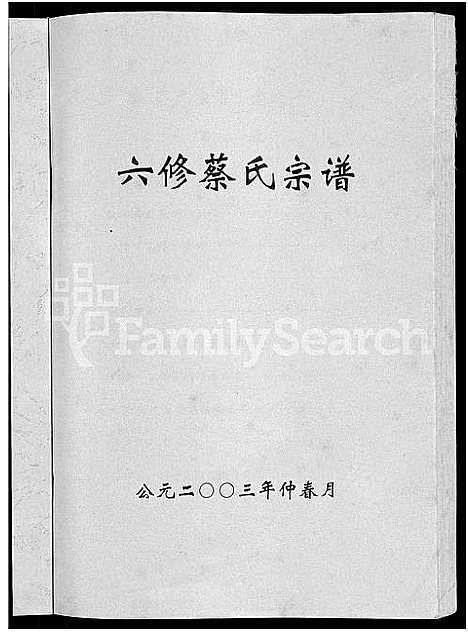 [下载][六修蔡氏宗谱_21卷_蔡氏宗谱]湖北.六修蔡氏家谱_二.pdf