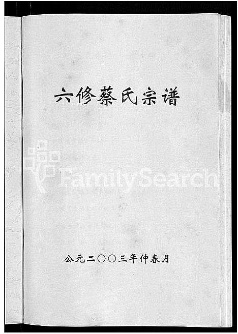 [下载][六修蔡氏宗谱_21卷_蔡氏宗谱]湖北.六修蔡氏家谱_六.pdf