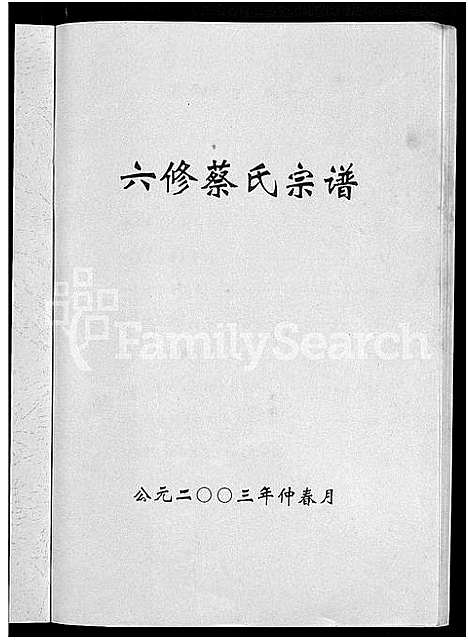 [下载][六修蔡氏宗谱_21卷_蔡氏宗谱]湖北.六修蔡氏家谱_七.pdf