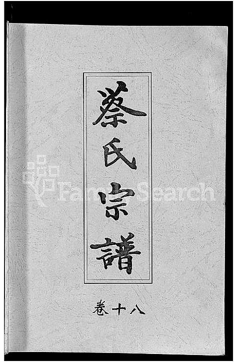 [下载][六修蔡氏宗谱_21卷_蔡氏宗谱]湖北.六修蔡氏家谱_十.pdf