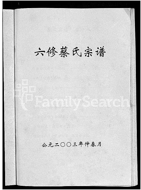 [下载][六修蔡氏宗谱_21卷_蔡氏宗谱]湖北.六修蔡氏家谱_十.pdf