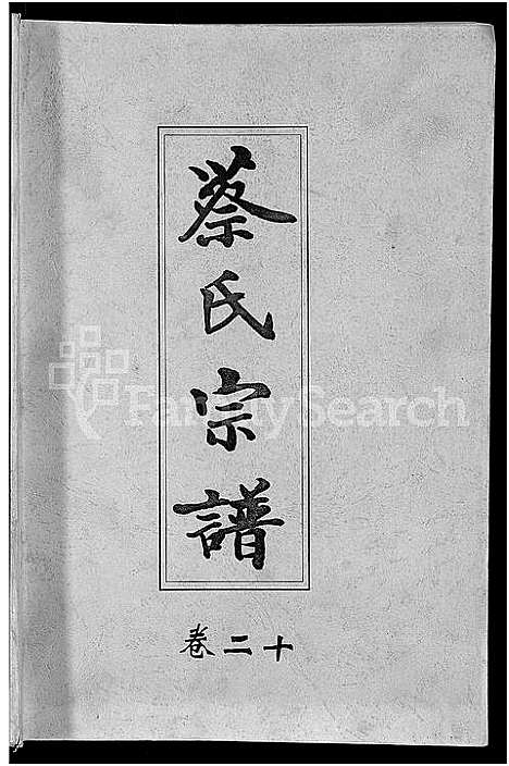 [下载][六修蔡氏宗谱_21卷_蔡氏宗谱]湖北.六修蔡氏家谱_十三.pdf