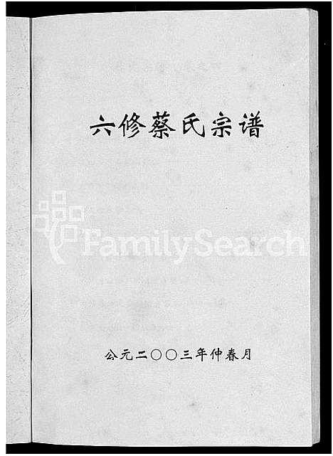 [下载][六修蔡氏宗谱_21卷_蔡氏宗谱]湖北.六修蔡氏家谱_十六.pdf