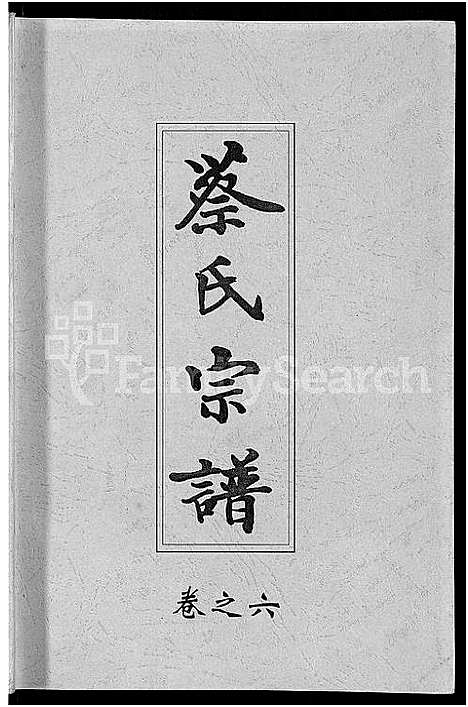 [下载][六修蔡氏宗谱_21卷_蔡氏宗谱]湖北.六修蔡氏家谱_十八.pdf