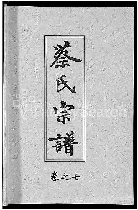 [下载][六修蔡氏宗谱_21卷_蔡氏宗谱]湖北.六修蔡氏家谱_十九.pdf