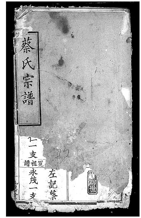 [下载][蔡氏宗谱]湖北.蔡氏家谱_二.pdf