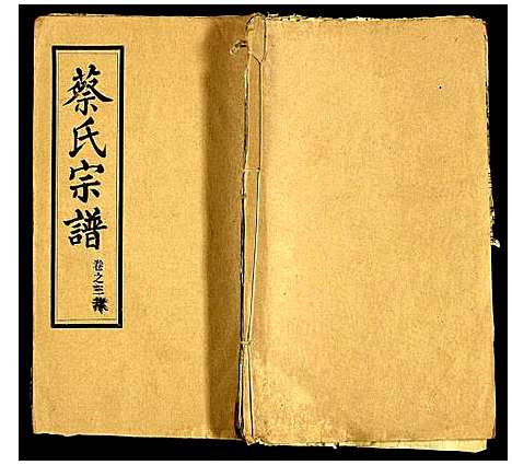 [下载][蔡氏宗谱]湖北.蔡氏家谱_三十八.pdf