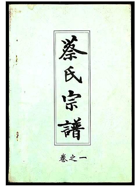 [下载][蔡氏宗谱]湖北.蔡氏家谱_一.pdf