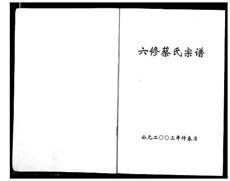 [下载][蔡氏宗谱]湖北.蔡氏家谱_一.pdf